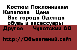 Костюм Поклонникам Кипелова › Цена ­ 10 000 - Все города Одежда, обувь и аксессуары » Другое   . Чукотский АО